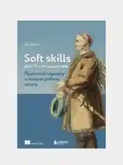 Soft skills для IT-специалистов. Прокачай карьеру и получи работу мечты, Дон Джонс