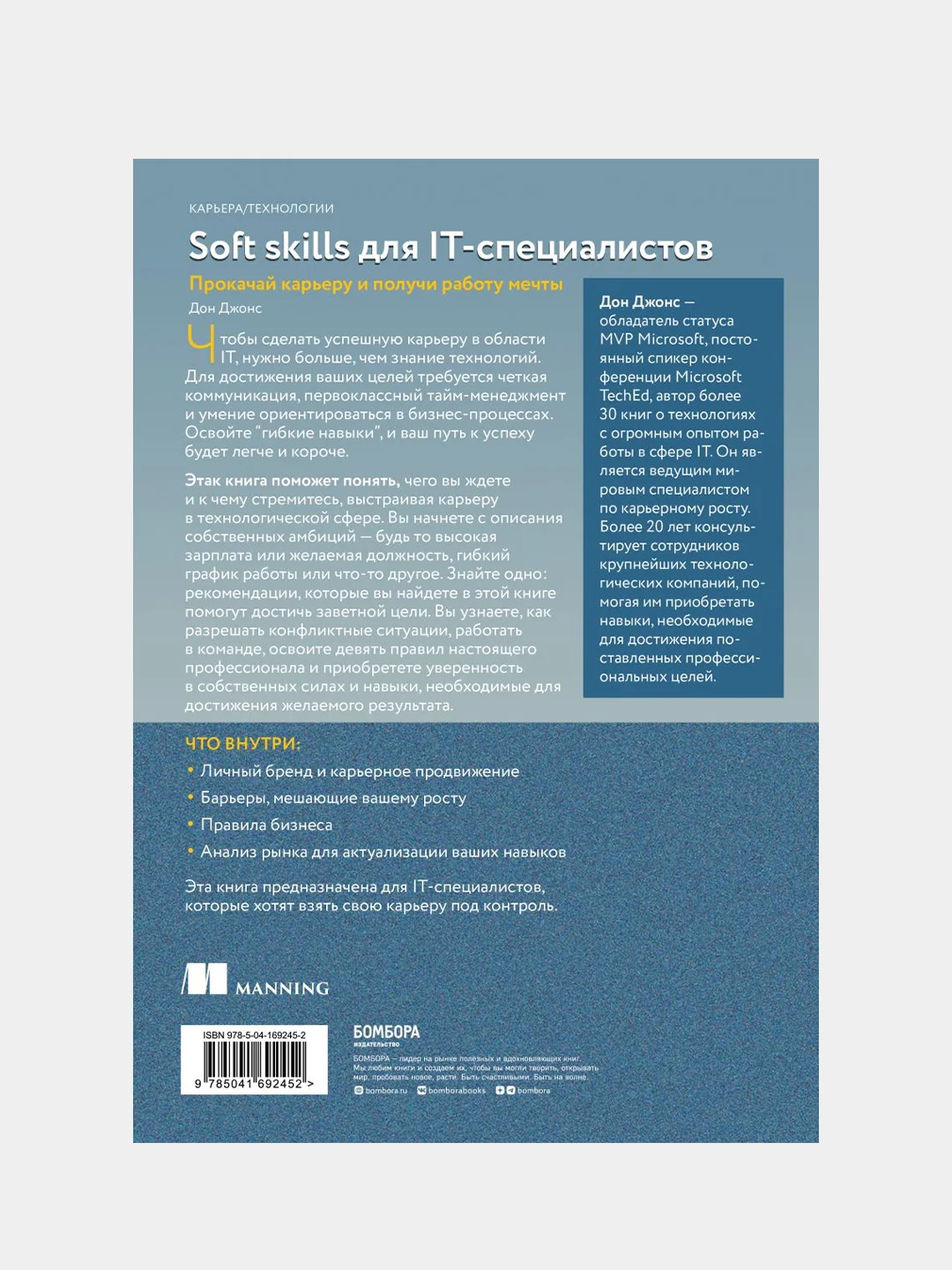 Soft skills для IT-специалистов. Прокачай карьеру и получи работу мечты, Дон Джонс