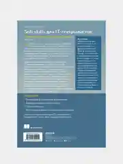 Soft skills для IT-специалистов. Прокачай карьеру и получи работу мечты, Дон Джонс