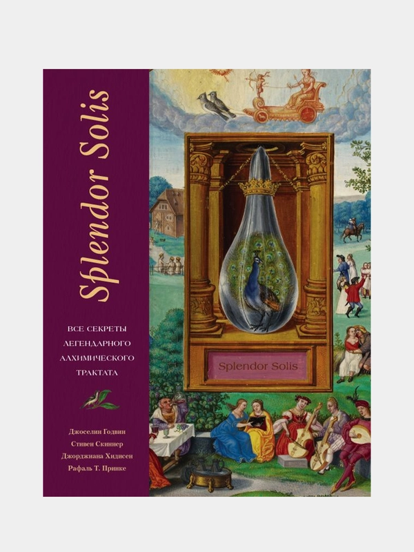 Splendor Solis, Джоселин Годвин, Стивен Скиннер, Джорджиана, Рафаль Т. Принке