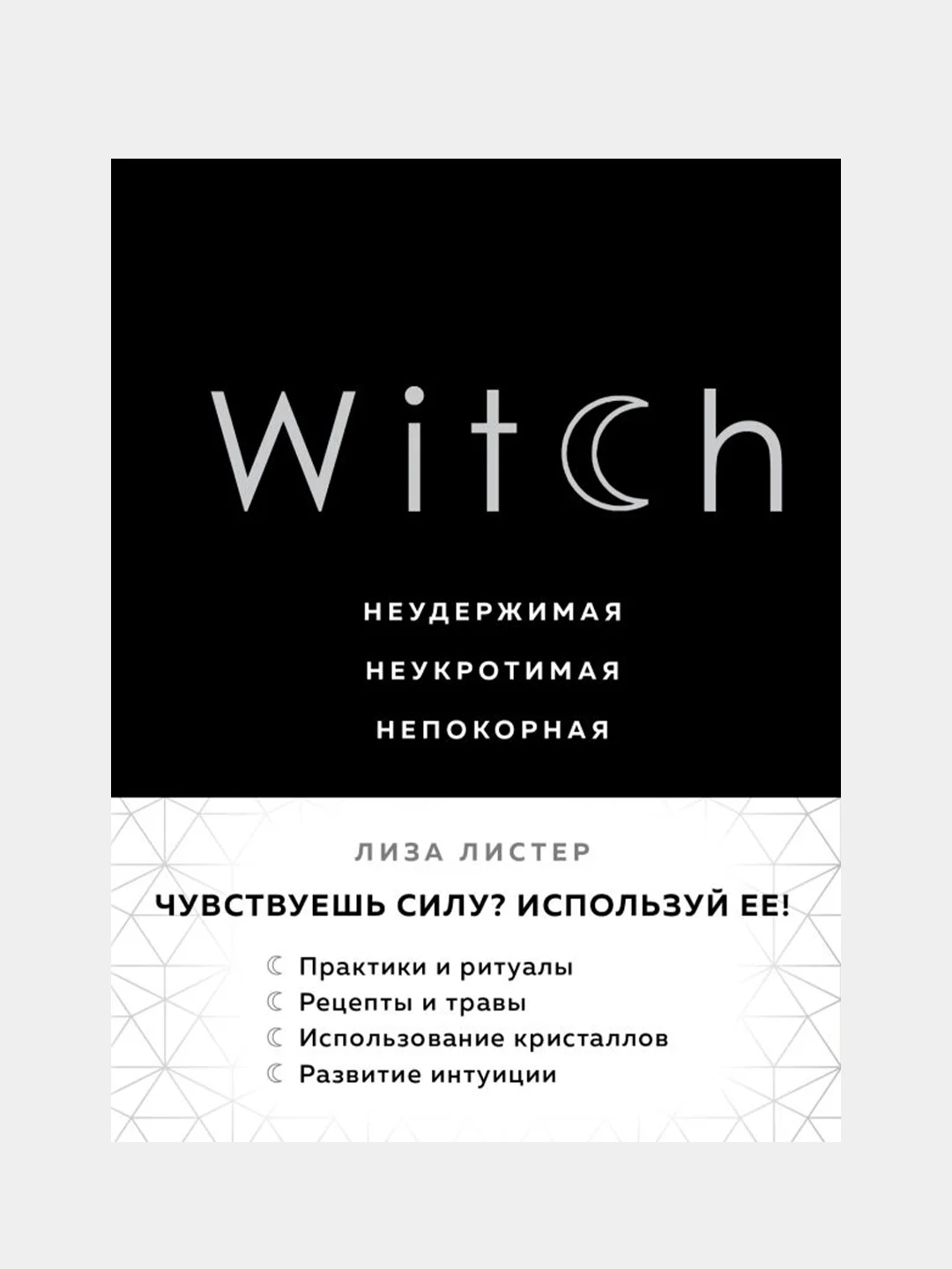 Witch. Неудержимая. Неукротимая. Непокорная, Лиза Листер