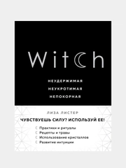 Witch. Неудержимая. Неукротимая. Непокорная, Лиза Листер
