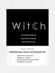 Witch. Неудержимая. Неукротимая. Непокорная, Лиза Листер
