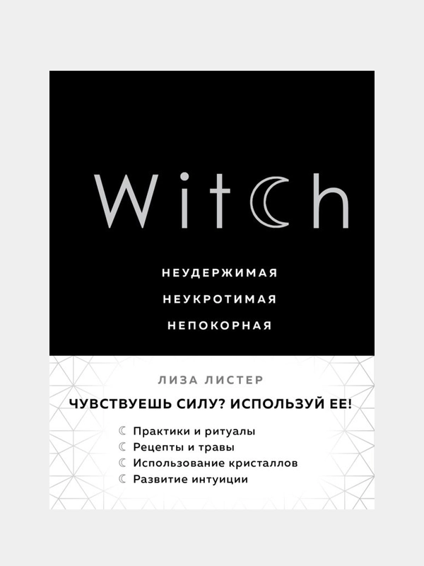 Witch. Неудержимая. Неукротимая. Непокорная, Лиза Листер