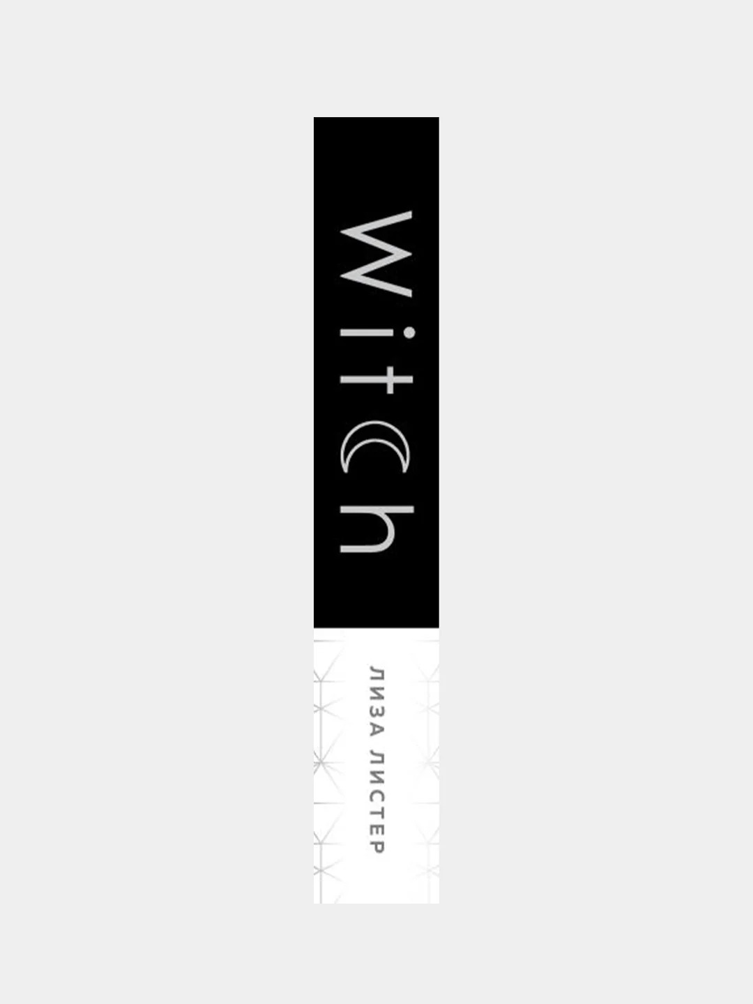 Witch. Неудержимая. Неукротимая. Непокорная, Лиза Листер