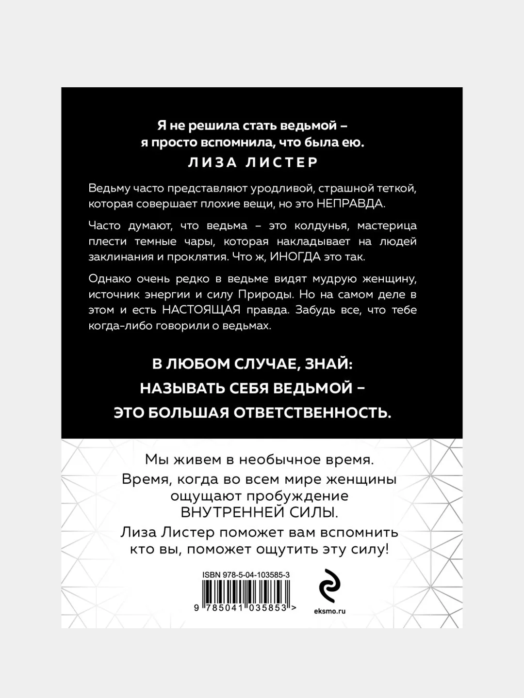 Witch. Неудержимая. Неукротимая. Непокорная, Лиза Листер