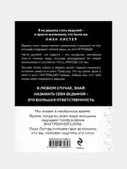 Witch. Неудержимая. Неукротимая. Непокорная, Лиза Листер