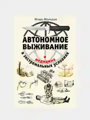 Автономное выживание и медицина в экстремальных условиях, Игорь Молодан