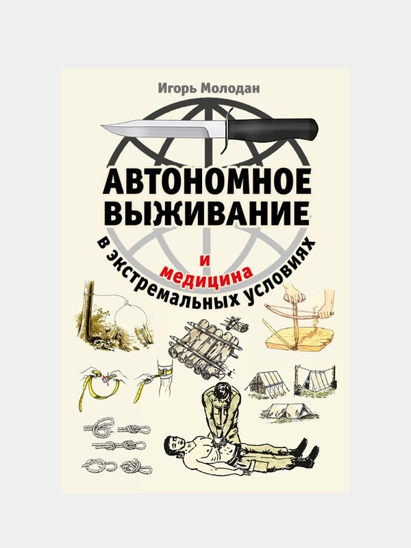 Автономное выживание и медицина в экстремальных условиях, Игорь Молодан