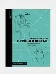 Французский метод кройки и шитья. Секреты плоского кроя модной одежды, Патрик Женеви