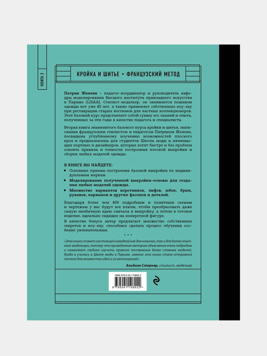 Французский метод кройки и шитья. Секреты плоского кроя модной одежды, Патрик Женеви