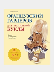 Французский гардероб для текстильной куклы, Андриенн Броссар