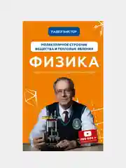 Физика. Молекулярное строение вещества и тепловые явления, Виктор Павел