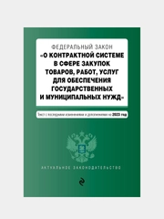ФЗ "О контрактной системе в сфере закупок товаров, работ, услуг для обеспечения гос. нужд"