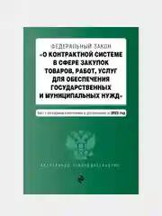 ФЗ "О контрактной системе в сфере закупок товаров, работ, услуг для обеспечения гос. нужд"