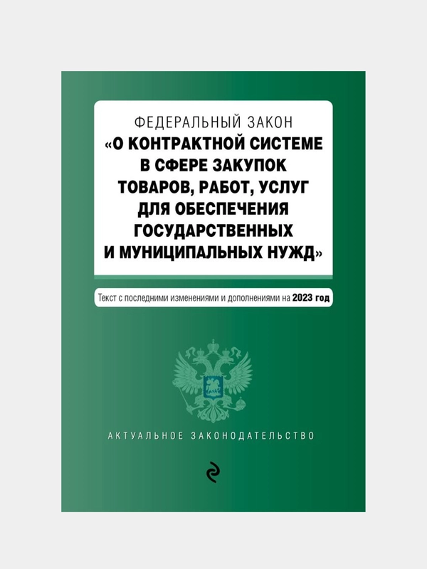 ФЗ "О контрактной системе в сфере закупок товаров, работ, услуг для обеспечения гос. нужд"