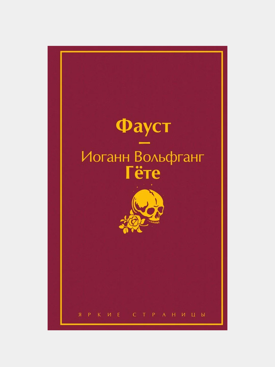 Фауст и Божественная комедия, Данте Алигьери, Иоганн Вольфганг Гёте