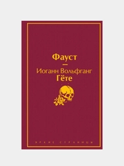 Фауст и Божественная комедия, Данте Алигьери, Иоганн Вольфганг Гёте