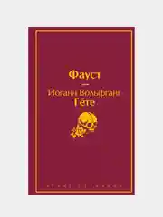 Фауст и Божественная комедия, Данте Алигьери, Иоганн Вольфганг Гёте