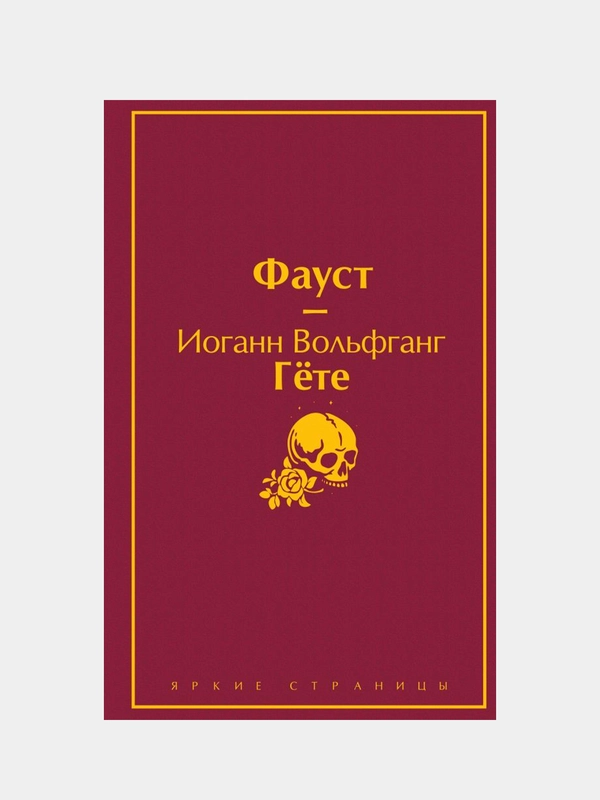 Фауст и Божественная комедия, Данте Алигьери, Иоганн Вольфганг Гёте