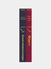Фауст и Божественная комедия, Данте Алигьери, Иоганн Вольфганг Гёте
