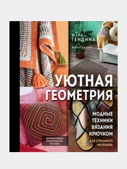 Уютная геометрия. Модные техники вязания крючком для стильного интерьера, Юлия Гендина