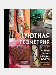 Уютная геометрия. Модные техники вязания крючком для стильного интерьера, Юлия Гендина