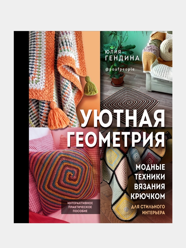 Уютная геометрия. Модные техники вязания крючком для стильного интерьера, Юлия Гендина