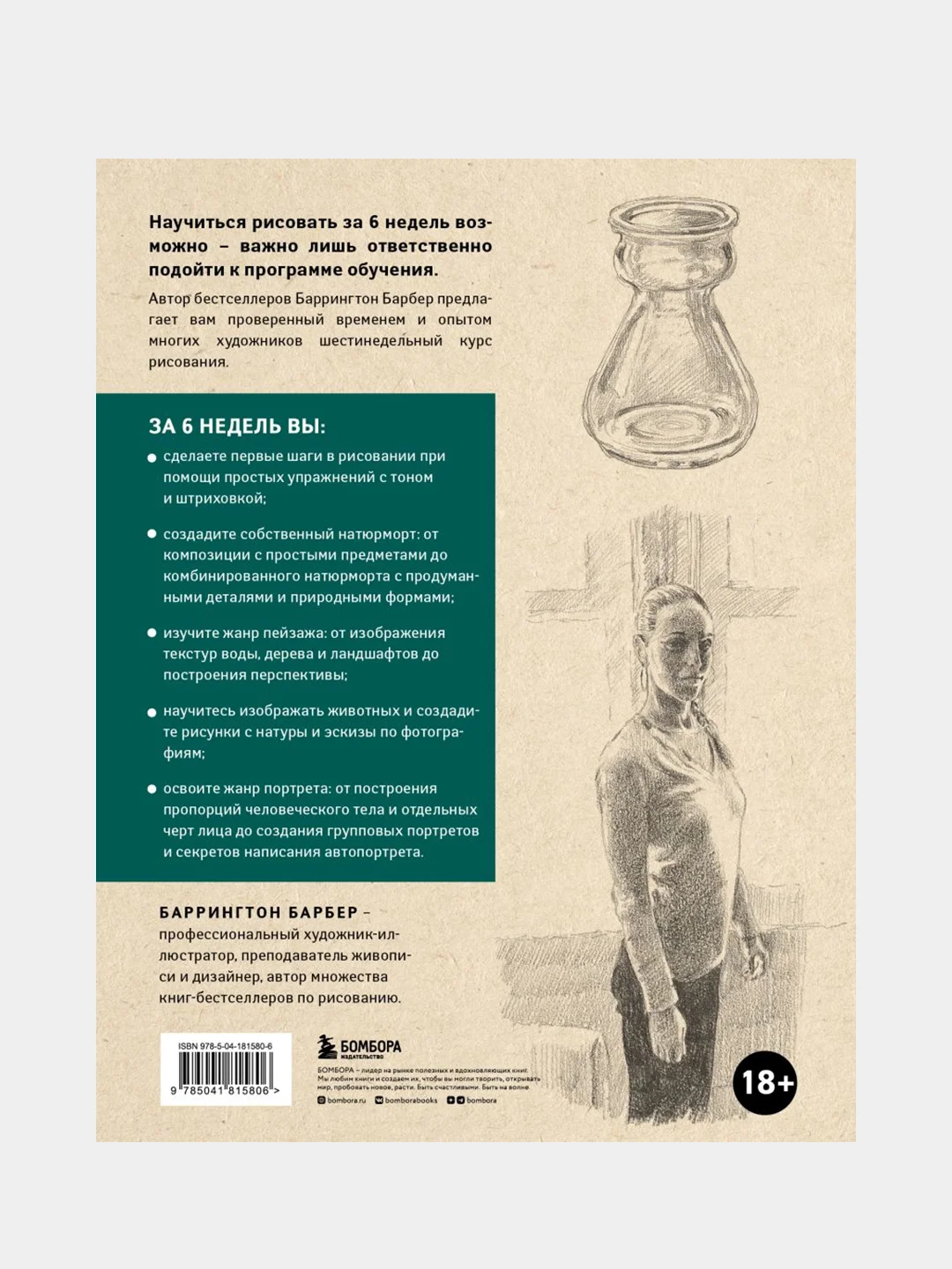 Учимся рисовать за 6 недель, Баррингтон Барбер