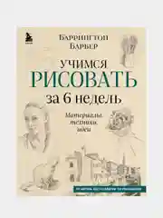 Учимся рисовать за 6 недель, Баррингтон Барбер