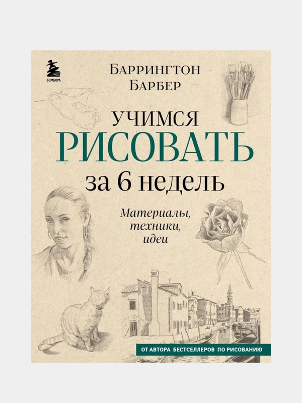 Учимся рисовать за 6 недель, Баррингтон Барбер