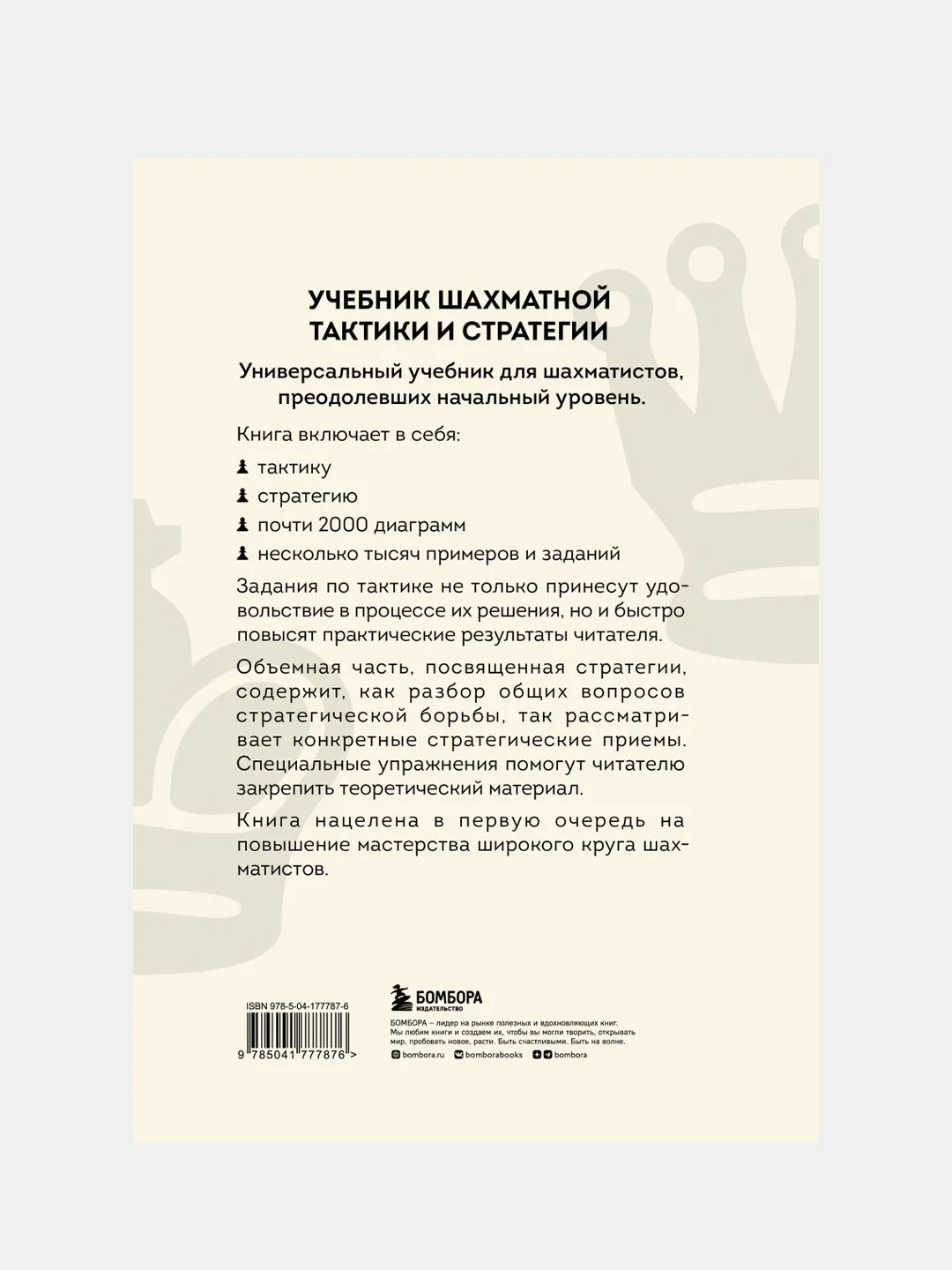 Учебник шахматной тактики и стратегии (2-е изд.), Николай Калиниченко