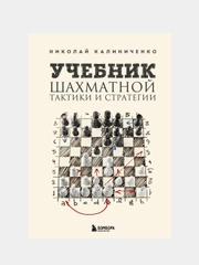 Учебник шахматной тактики и стратегии (2-е изд.), Николай Калиниченко