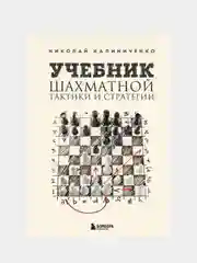Учебник шахматной тактики и стратегии (2-е изд.), Николай Калиниченко