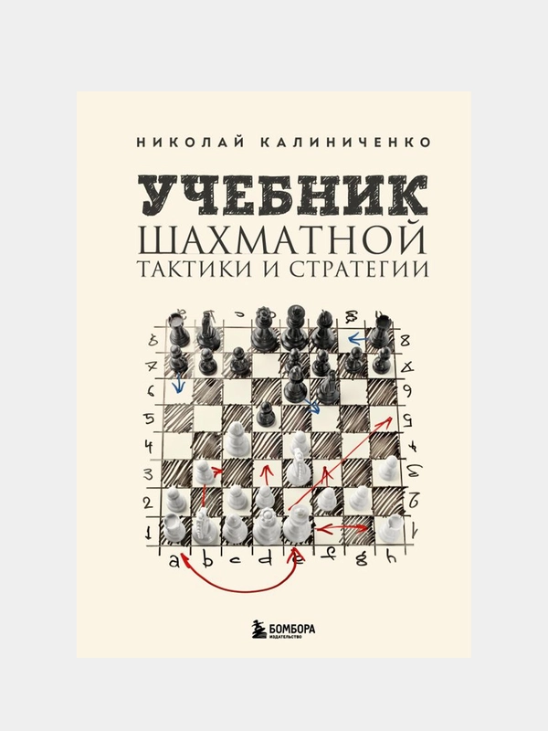 Учебник шахматной тактики и стратегии (2-е изд.), Николай Калиниченко