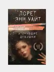 Утонувшие девушки, Лорет Энн Уайт