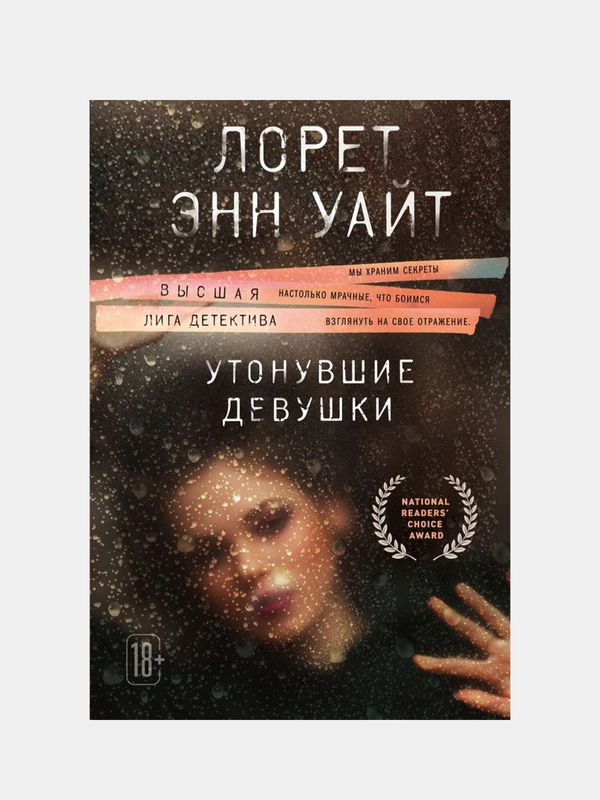 Утонувшие девушки, Лорет Энн Уайт