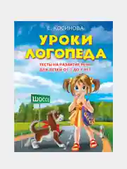 Уроки логопеда.Тесты на развитие речи для детей от 2 до 7 лет, Елена Косинова