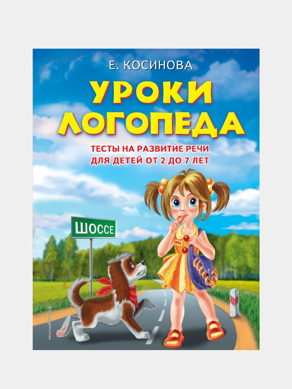 Уроки логопеда.Тесты на развитие речи для детей от 2 до 7 лет, Елена Косинова