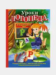 Уроки логопеда. Игры для развития речи, Елена Косинова