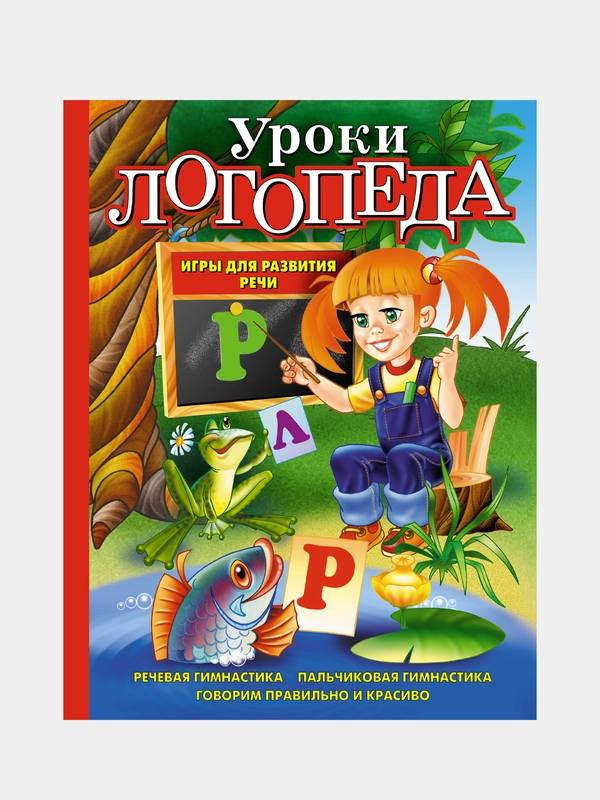 Уроки логопеда. Игры для развития речи, Елена Косинова