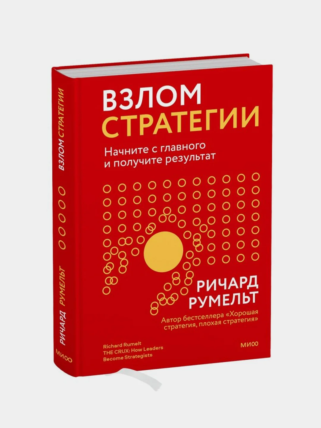 Взлом стратегии. Начните с главного и получите результат, Ричард Румельт