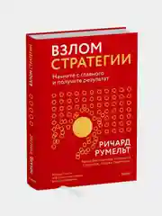 Взлом стратегии. Начните с главного и получите результат, Ричард Румельт