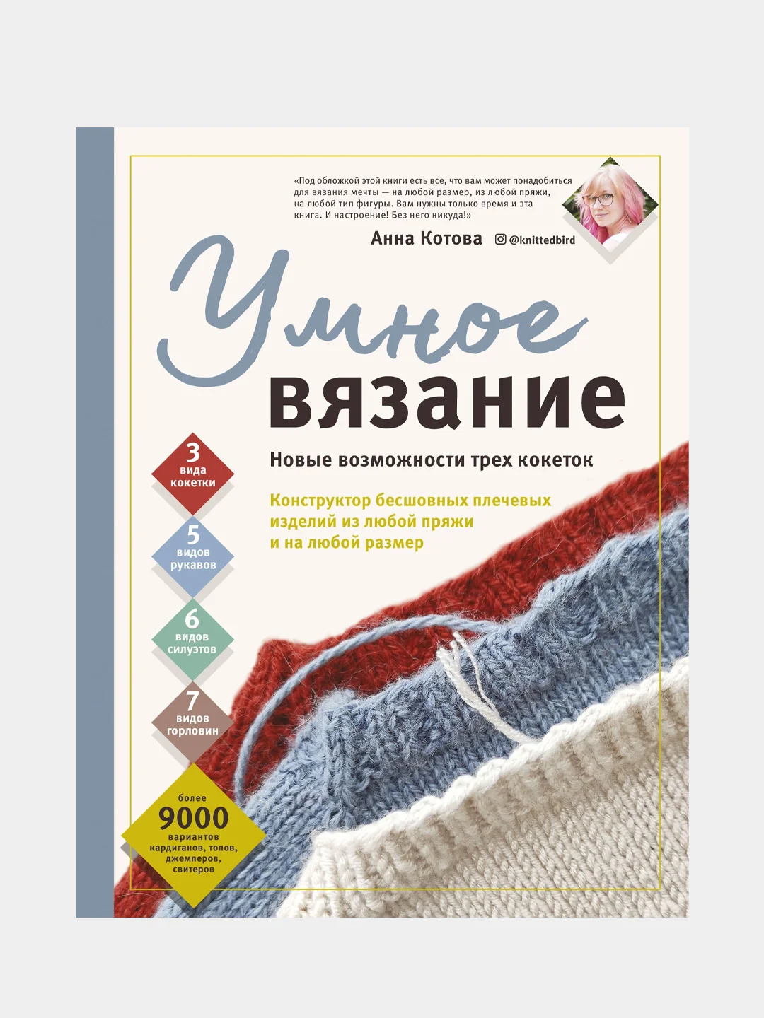 УМНОЕ ВЯЗАНИЕ, Анна Котова