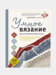 УМНОЕ ВЯЗАНИЕ, Анна Котова