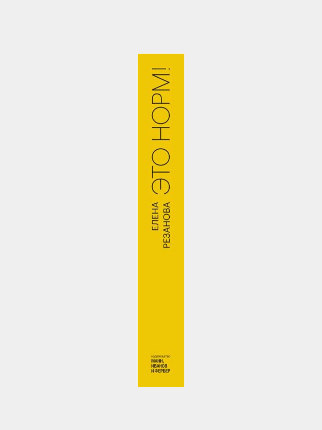 Это норм! Книга о поисках себя, кризисах карьеры и самоопределении, Елена Резанова