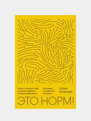Это норм! Книга о поисках себя, кризисах карьеры и самоопределении, Елена Резанова
