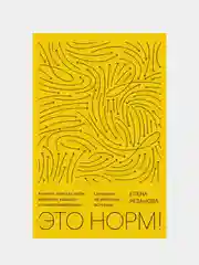 Это норм! Книга о поисках себя, кризисах карьеры и самоопределении, Елена Резанова