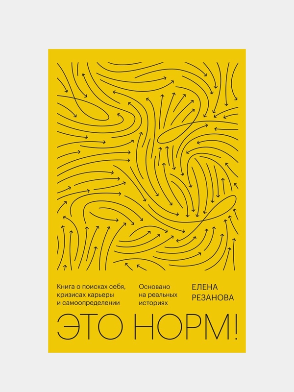 Это норм! Книга о поисках себя, кризисах карьеры и самоопределении, Елена Резанова