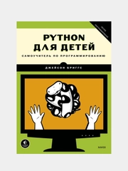 Python для детей. Самоучитель по программированию, Джейсон Бриггс